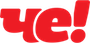 Че (+2)
