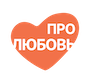 Про любовь