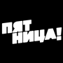 Пятница (+2)