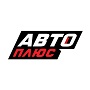 Авто плюс