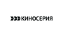 Киносерия