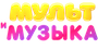 Мультимузыка