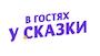 В гостях у сказки