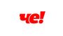 Че (+4)