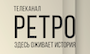 Ретро