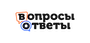 Вопросы и ответы